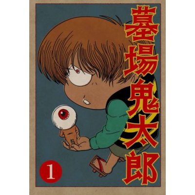 墓場鬼太郎1