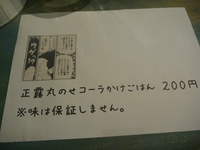 正露丸のせコーラごはん
