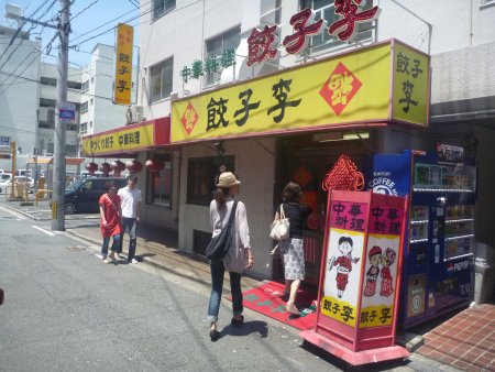 餃子の李 餃子の李