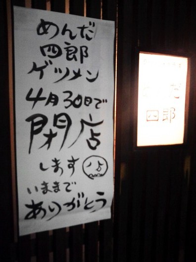 めんだ四郎は4月30日まで