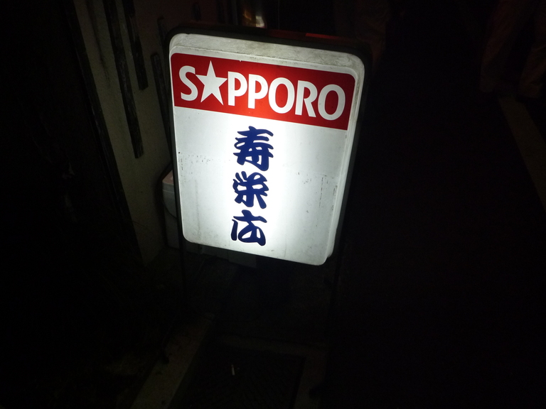 寿栄広の看板