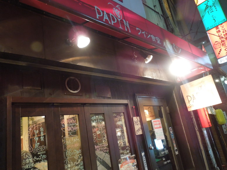 「ワイン食堂 パパン」外観