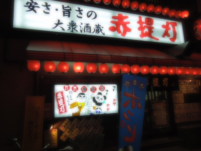 「赤提灯」外観